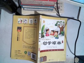 中华经典国学读本：幼学琼林