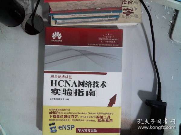 HCNA网络技术实验指南