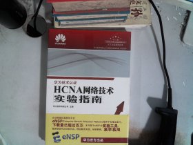 HCNA网络技术实验指南