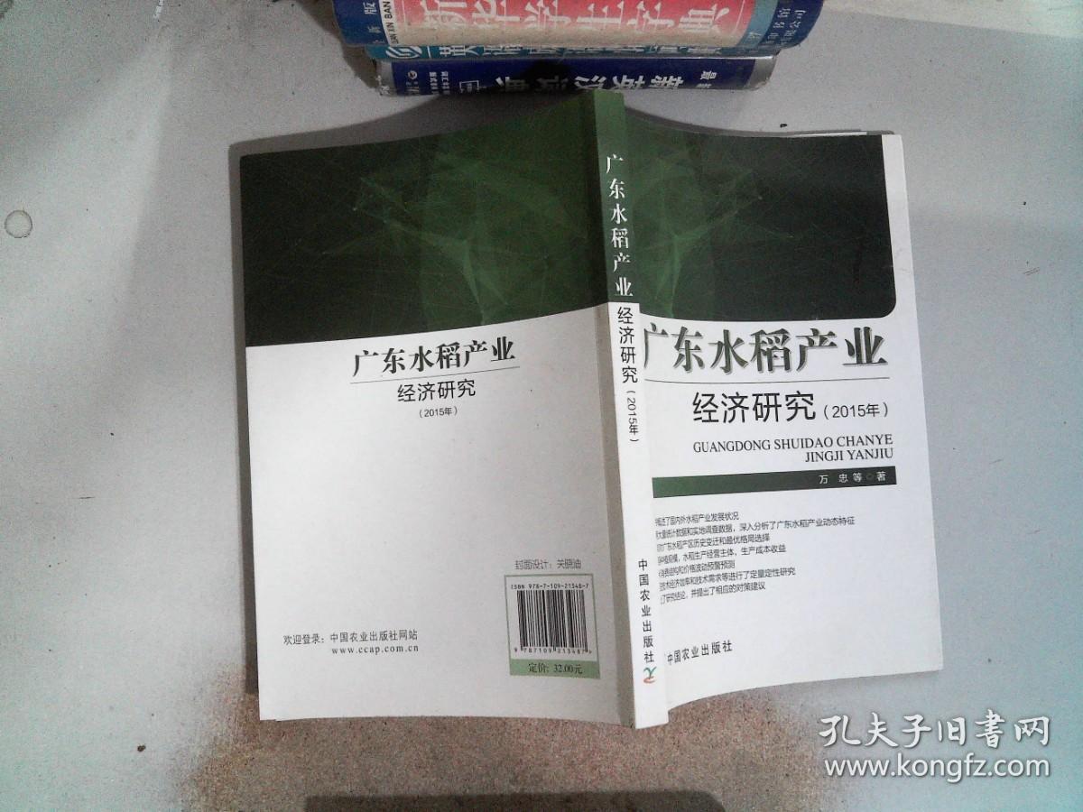 广东水稻产业经济研究（2015年）