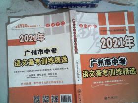 2021年 广州市中考 语文备考训练精选 里面有笔记笔画