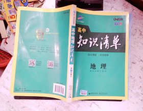 曲一线科学备考·高中知识清单：地理（高中必备工具书）（课标版）