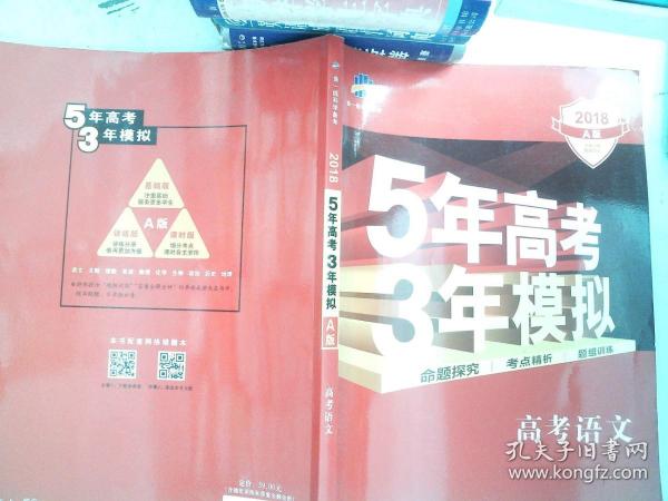 曲一线科学备考·5年高考3年模拟：高考语文