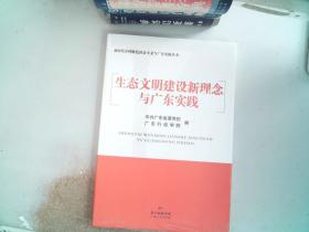 新时代中国特色社会主义与广东实践丛书：生态文明建设新理念与广东实践