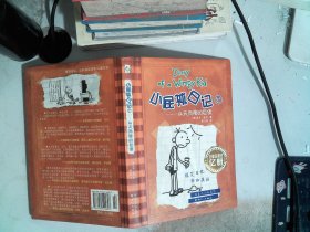 小屁孩日记7：从天而降的巨债（双语版）