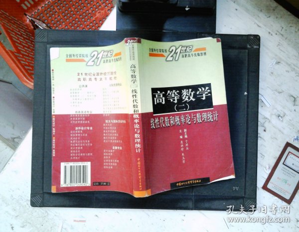 高等数学（二）线性代数和概率论与数理统计——全国外经贸院校21世纪高职高专统编教材