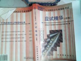 2001年全国会计专业资格考试应试精华.中级