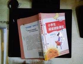 小学生阅读进阶测试:三年级