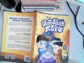 学而思新版漫画趣玩大数学5三年级适用精彩漫画陪你趣玩奇妙数学