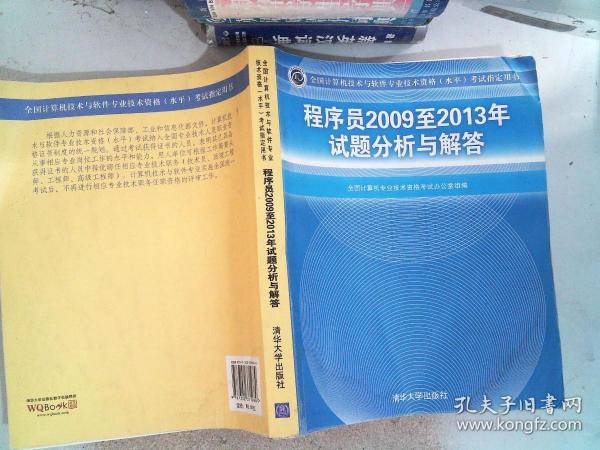 全国计算机技术与软件专业技术资格（水平）考试指定用书：程序员2009至2013年试题分析与解答