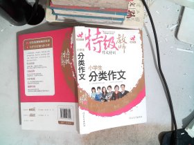 特级教师作文特训：小学生分类作文