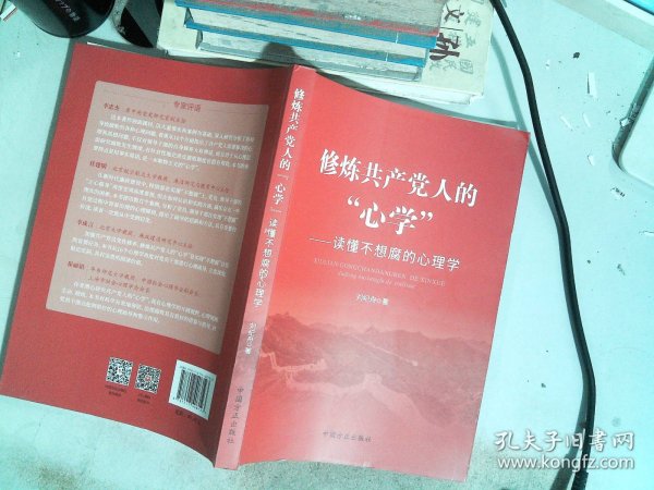 修炼共产党人的“心学”——读懂不想腐的心理学