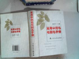 常用中药名与别名手册