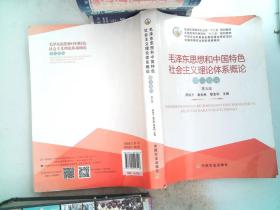 毛泽东思想和中国特色社会主义理论体系概论学习指导（第5版）