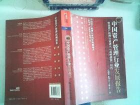 2011年中国资产管理行业发展报告：中国资产管理进入“春秋战国”时代