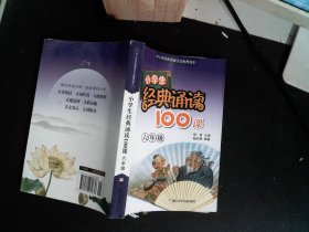 小学生经典诵读100课（6年级）