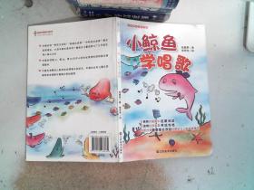 小鲸鱼学唱歌