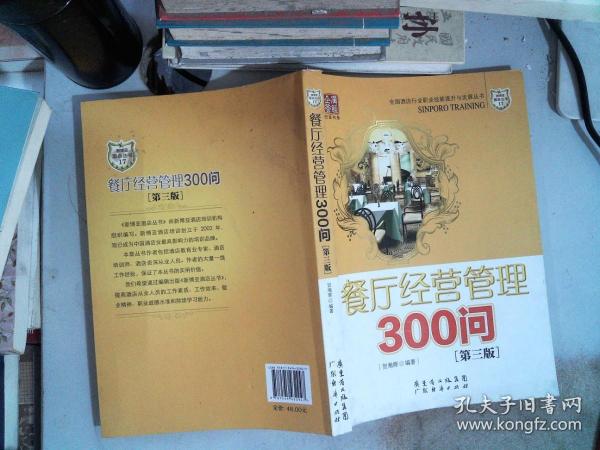 餐厅经营管理300问（第三版）