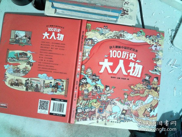 幼儿趣味中国历史绘本100历史大人物