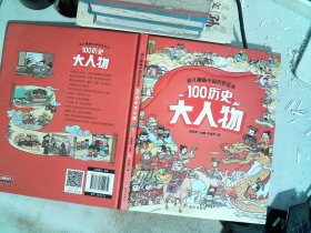 幼儿趣味中国历史绘本100历史大人物