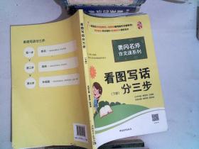 黄冈作文书一二年级看图写话训练注音版小学生看图写话分三步（套装全2册）