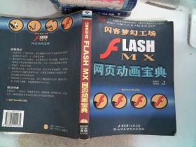 J2EE全实例教程：FLASH MX网页动画宝典