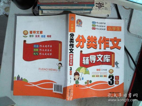 手把手作文·小学生分类作文辅导文库：三年级