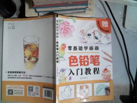 零基础学画画色铅笔入门教程