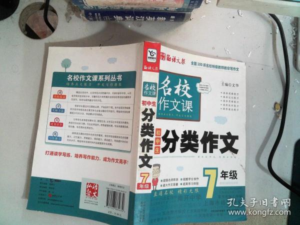 语文报·名校作文课：初中生分类作文（7年级）