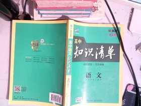 曲一线科学备考·高中知识清单：语文 第6次修订 全彩版