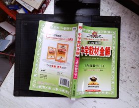 金星教育系列丛书·中学教材全解：7年级数学（下）（人教版）