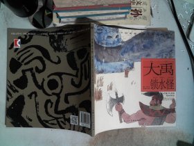 大禹锁水怪---(开天辟地—中华创世神话连环画绘本系列)