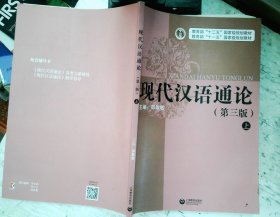 现代汉语通论 第三版 上