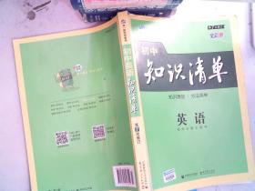 曲一线科学备考·初中知识清单：英语（第2次修订）