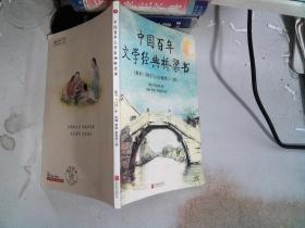 中国百年文学经典桥梁书4