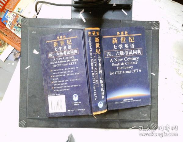 外研社新世纪大学英语4、6级考试词典
