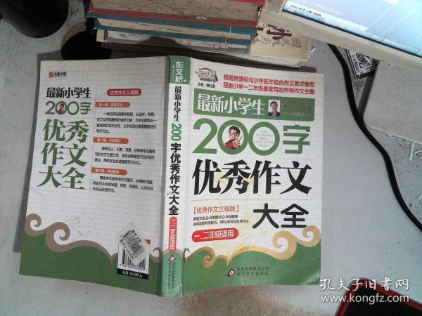 作文桥·闫银夫审定新课标小学低年级优秀作文大全：最新小学生200字作文大全（一、二年级适用）