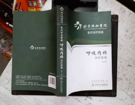 北京协和医院医疗诊疗常规·呼吸内科诊疗常规(第2版)