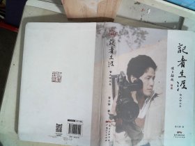 记者生涯 鲁大铮文集