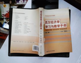 西方经济学学习与教学手册  第二版
