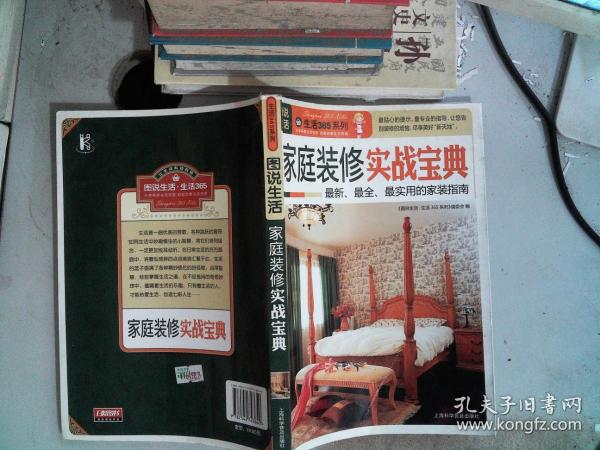 图说生活·生活365系列：家庭装修实战宝典