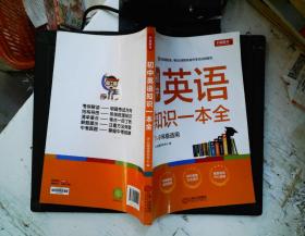 初中英语知识一本全适用7-9年级考纲速读知识速查真题速练开心教育