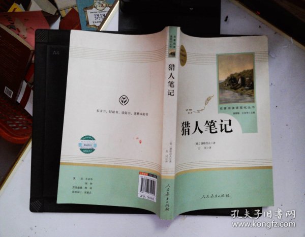 中小学新版教材 统编版语文配套课外阅读 名著阅读课程化丛书 猎人笔记（七年级上册） 