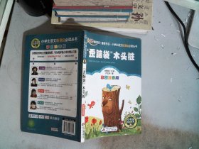 “歪脑袋”木头桩（彩图注音版）二年级 统编小学语文教材“快乐读书吧“指定阅读