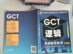 2014硕士学位研究生入学资格考试：GCT逻辑考前辅导教程（总第12版）