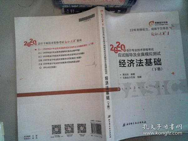 东奥初级会计2020 轻松过关1 2020年应试指导及全真模拟测试经济法基础 (上下册)轻一