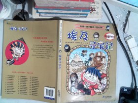 我的第一本科学漫画书·寻宝记系列：埃及寻宝记4