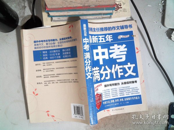 最新五年中考满分作文/中考班主任推荐的作文辅导