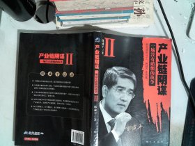 产业链阴谋 II：一场没有硝烟的战争