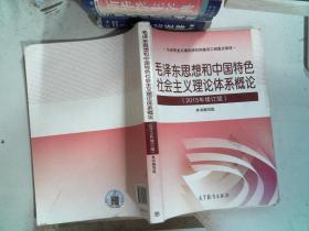 毛泽东思想和中国特色社会主义理论体系概论（2015年修订版）